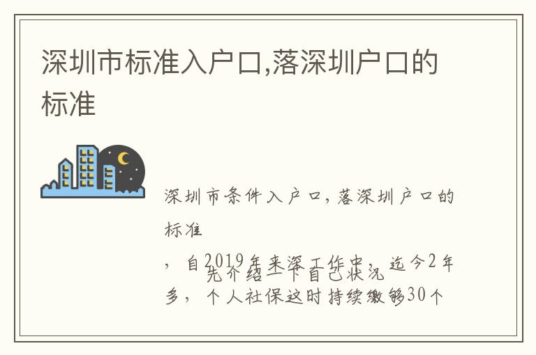 深圳市標準入戶口,落深圳戶口的標準