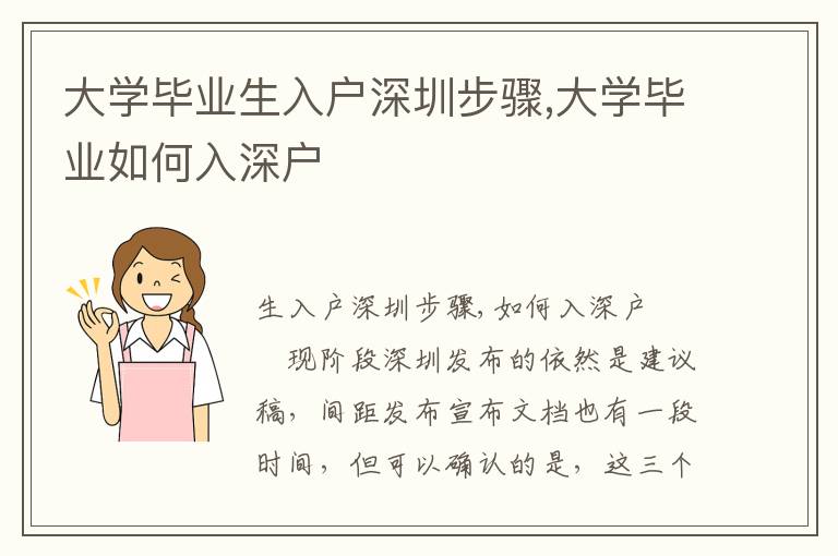 大學畢業生入戶深圳步驟,大學畢業如何入深戶