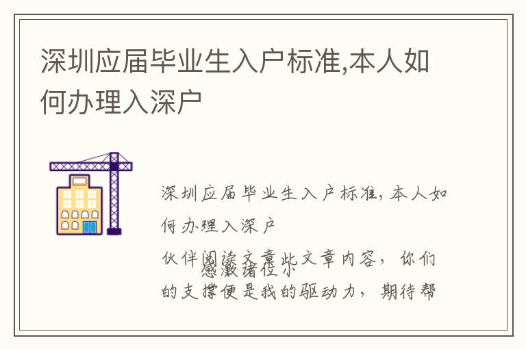 深圳應屆畢業生入戶標準,本人如何辦理入深戶