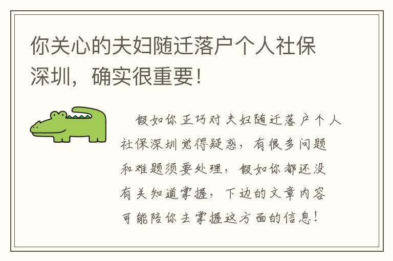 你關心的夫婦隨遷落戶個人社保深圳，確實很重要！