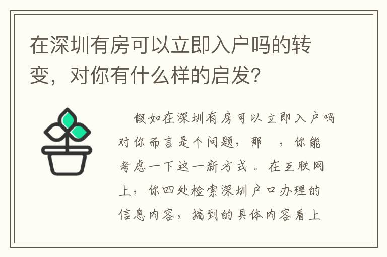 在深圳有房可以立即入戶嗎的轉變，對你有什么樣的啟發？