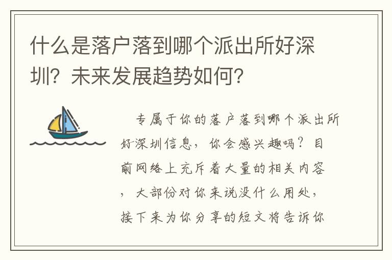 什么是落戶落到哪個派出所好深圳？未來發展趨勢如何？