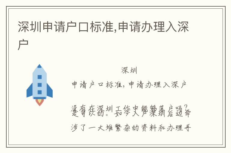 深圳申請戶口標準,申請辦理入深戶