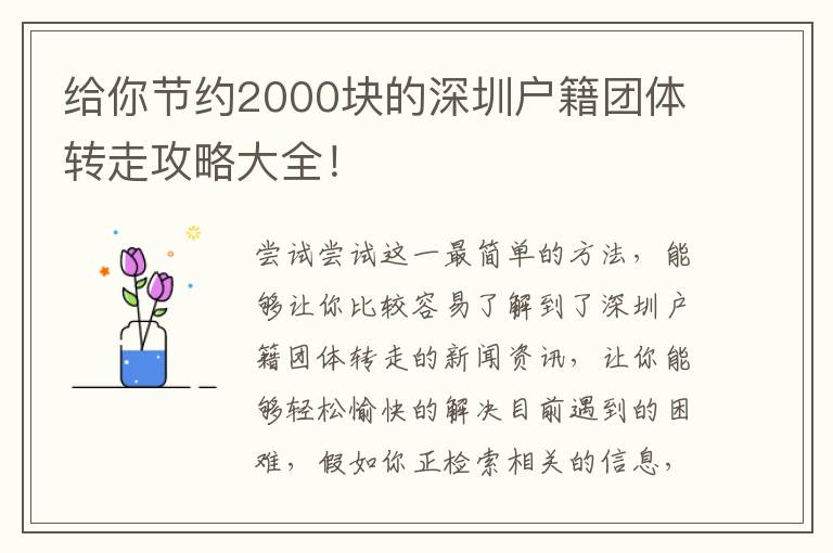 給你節約2000塊的深圳戶籍團體轉走攻略大全！