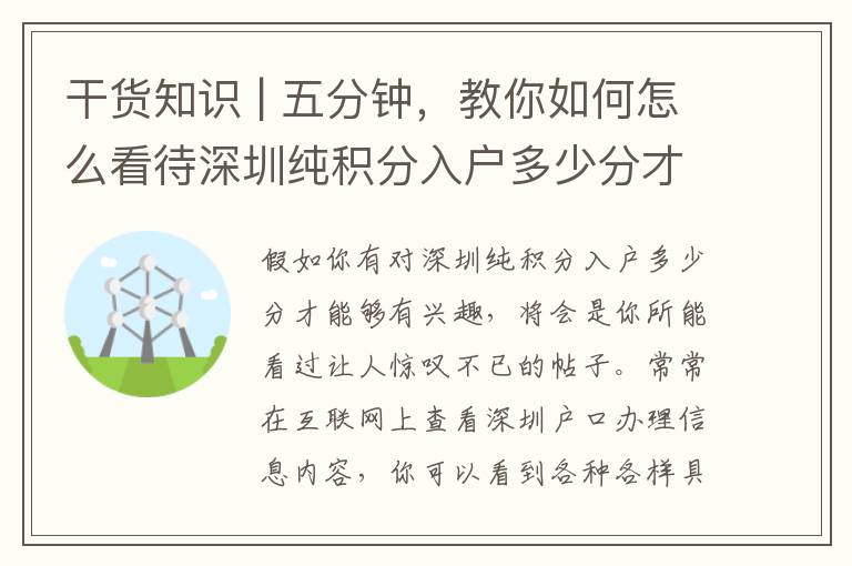 干貨知識 | 五分鐘，教你如何怎么看待深圳純積分入戶多少分才能夠