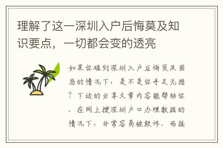 理解了這一深圳入戶后悔莫及知識要點，一切都會變的透亮