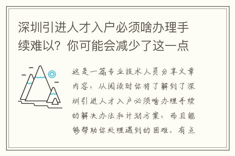 深圳引進人才入戶必須啥辦理手續難以？你可能會減少了這一點