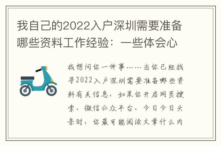 我自己的2022入戶深圳需要準備哪些資料工作經驗：一些體會心得和思考