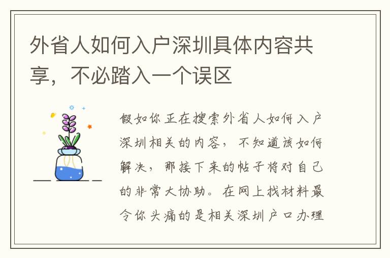 外省人如何入戶深圳具體內容共享，不必踏入一個誤區