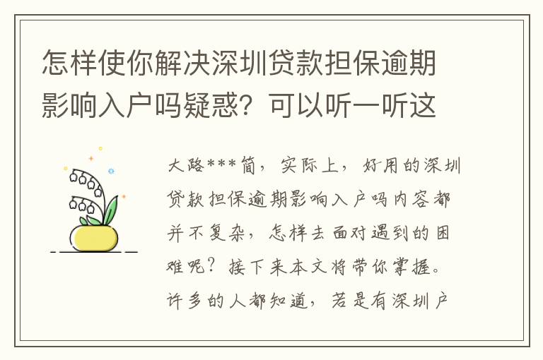 怎樣使你解決深圳貸款擔保逾期影響入戶嗎疑惑？可以聽一聽這3個提議