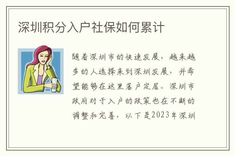 深圳積分入戶社保如何累計