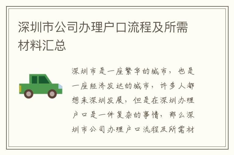 深圳市公司辦理戶口流程及所需材料匯總