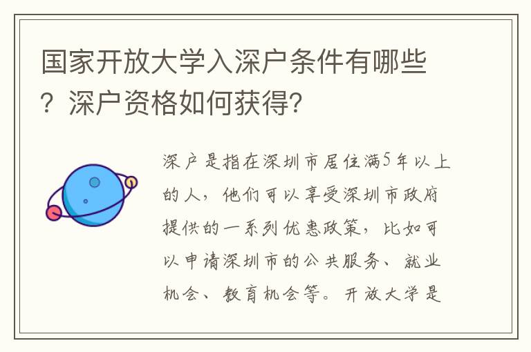 國家開放大學入深戶條件有哪些？深戶資格如何獲得？