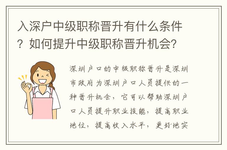 入深戶中級職稱晉升有什么條件？如何提升中級職稱晉升機會？