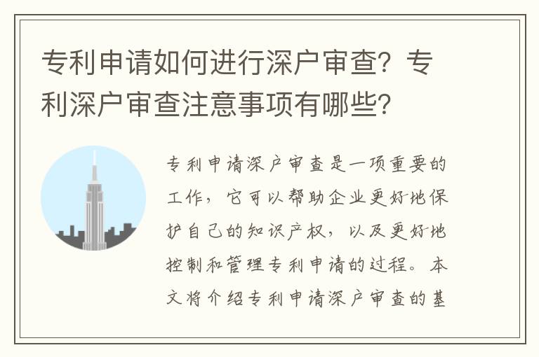 專利申請如何進行深戶審查？專利深戶審查注意事項有哪些？