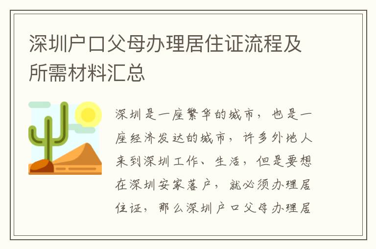 深圳戶口父母辦理居住證流程及所需材料匯總