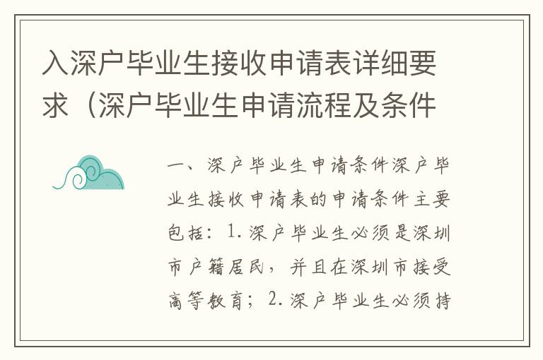 入深戶畢業生接收申請表詳細要求（深戶畢業生申請流程及條件）