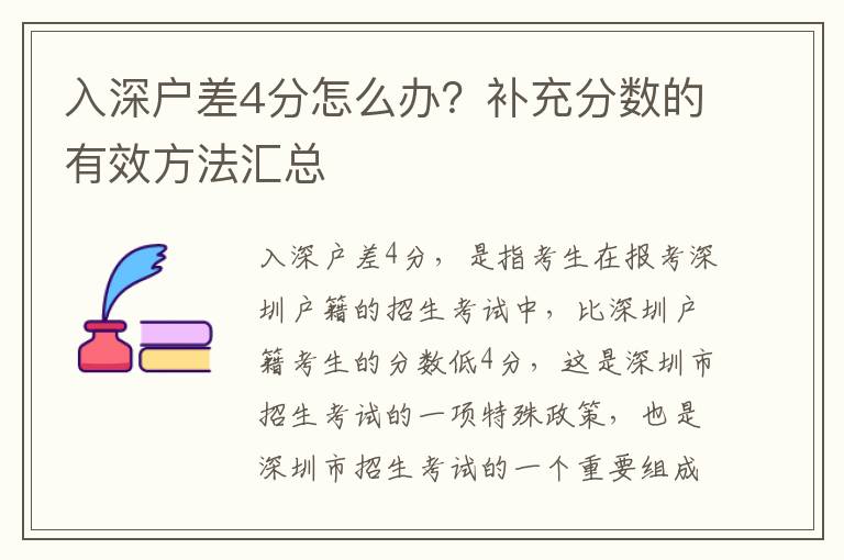 入深戶差4分怎么辦？補充分數的有效方法匯總