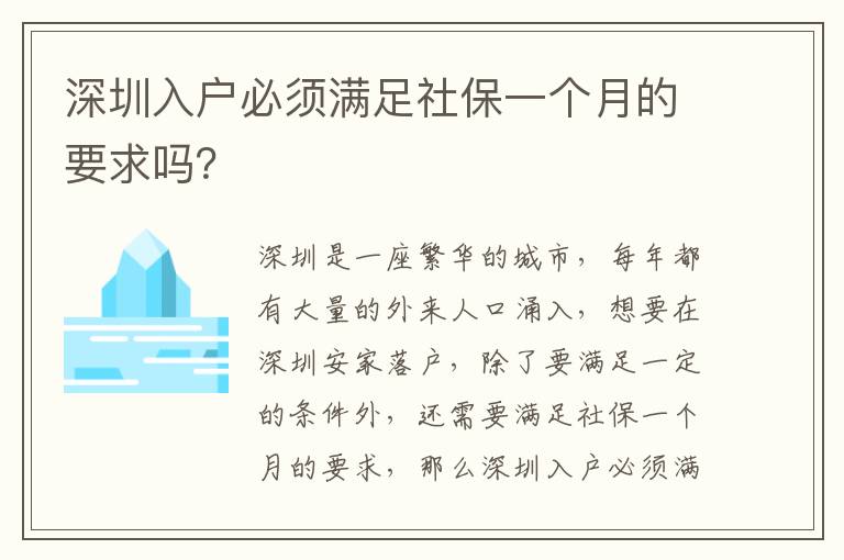 深圳入戶必須滿足社保一個月的要求嗎？