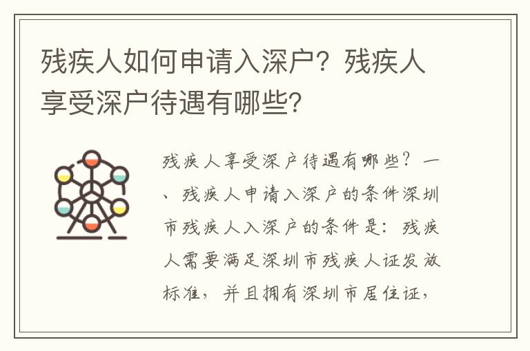 殘疾人如何申請入深戶？殘疾人享受深戶待遇有哪些？