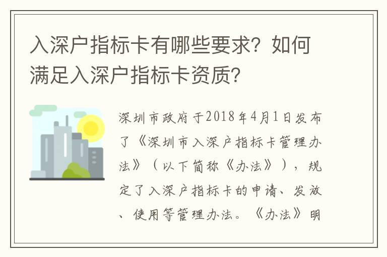 入深戶指標卡有哪些要求？如何滿足入深戶指標卡資質？