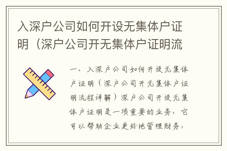 入深戶公司如何開設無集體戶證明（深戶公司開無集體戶證明流程詳解）