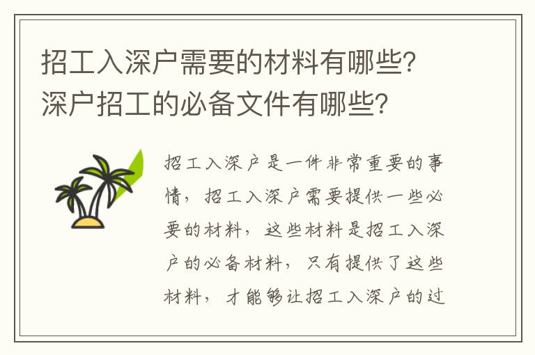 招工入深戶需要的材料有哪些？深戶招工的必備文件有哪些？