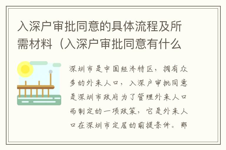 入深戶審批同意的具體流程及所需材料（入深戶審批同意有什么意義）