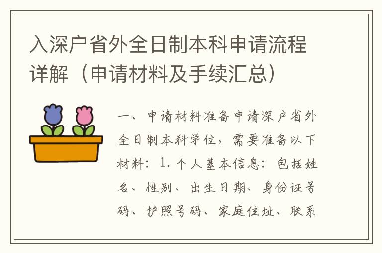 入深戶省外全日制本科申請流程詳解（申請材料及手續匯總）