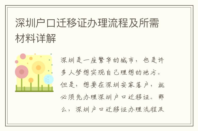 深圳戶口遷移證辦理流程及所需材料詳解