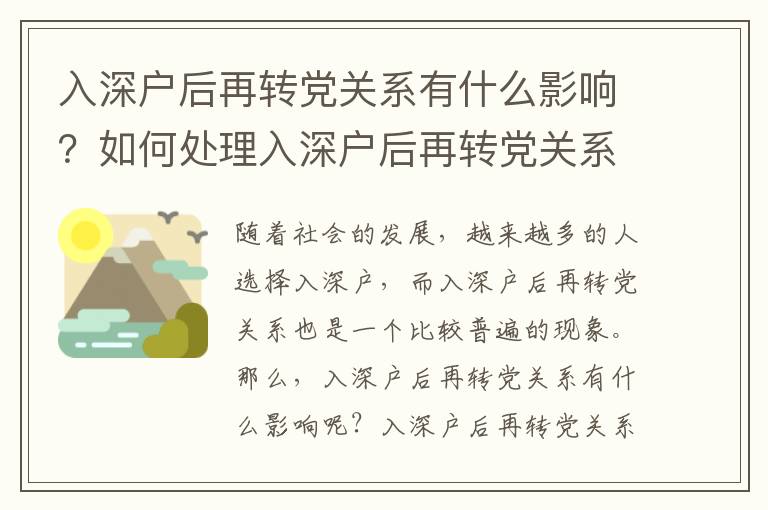 入深戶后再轉黨關系有什么影響？如何處理入深戶后再轉黨關系？