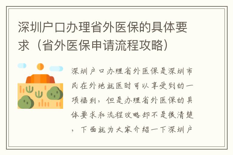 深圳戶口辦理省外醫保的具體要求（省外醫保申請流程攻略）