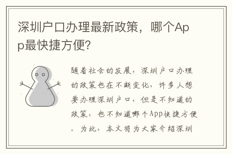 深圳戶口辦理最新政策，哪個App最快捷方便？