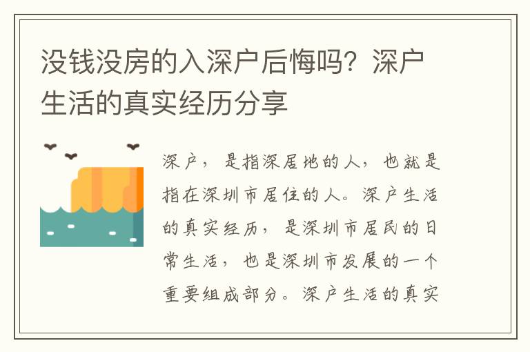 沒錢沒房的入深戶后悔嗎？深戶生活的真實經歷分享