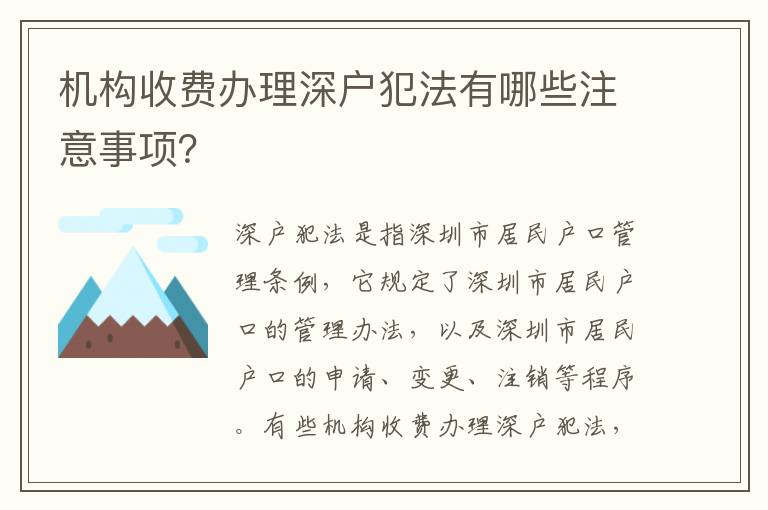 機構收費辦理深戶犯法有哪些注意事項？