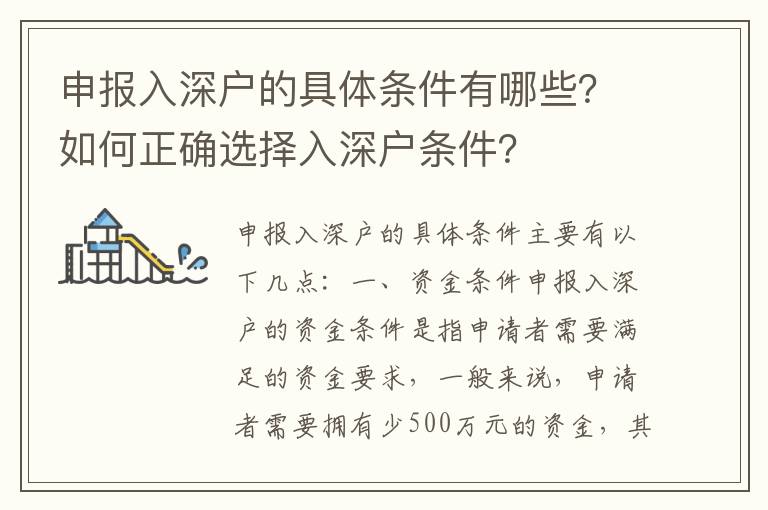 申報入深戶的具體條件有哪些？如何正確選擇入深戶條件？