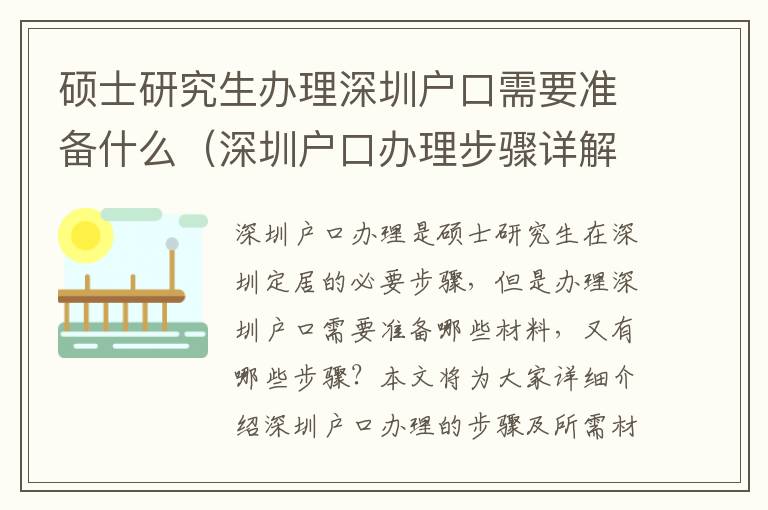 碩士研究生辦理深圳戶口需要準備什么（深圳戶口辦理步驟詳解）