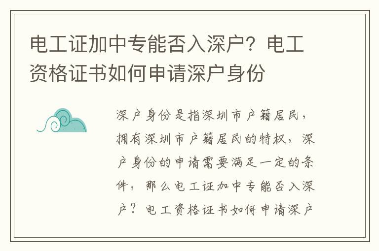 電工證加中專能否入深戶？電工資格證書如何申請深戶身份