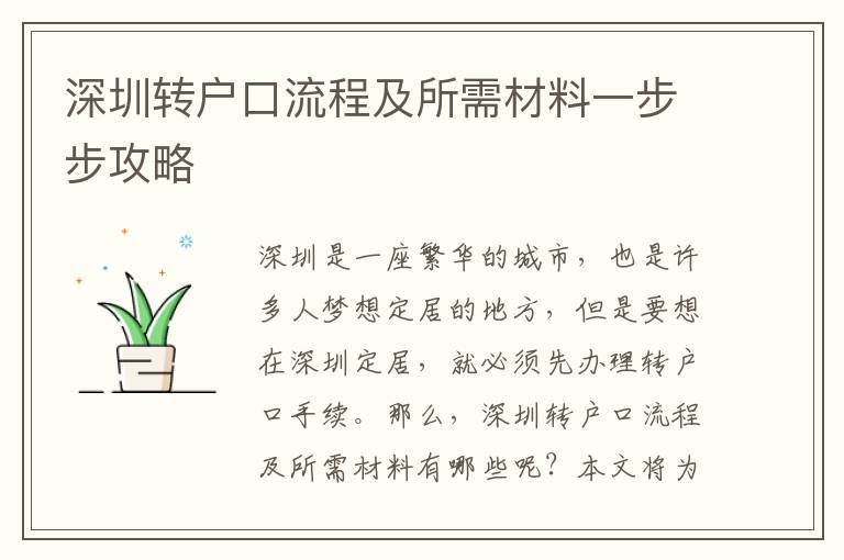 深圳轉戶口流程及所需材料一步步攻略