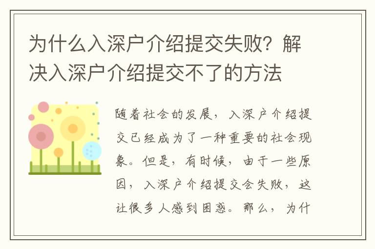 為什么入深戶介紹提交失敗？解決入深戶介紹提交不了的方法