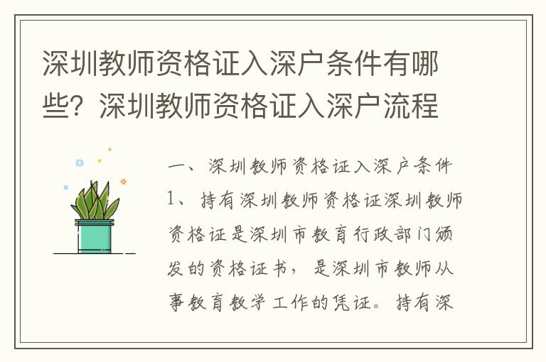 深圳教師資格證入深戶條件有哪些？深圳教師資格證入深戶流程詳解