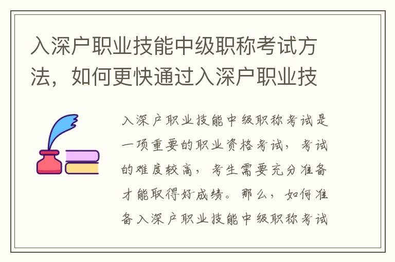 入深戶職業技能中級職稱考試方法，如何更快通過入深戶職業技能中級職稱考試