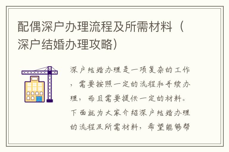 配偶深戶辦理流程及所需材料（深戶結婚辦理攻略）