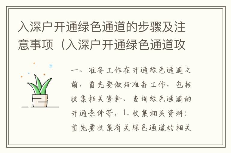 入深戶開通綠色通道的步驟及注意事項（入深戶開通綠色通道攻略）