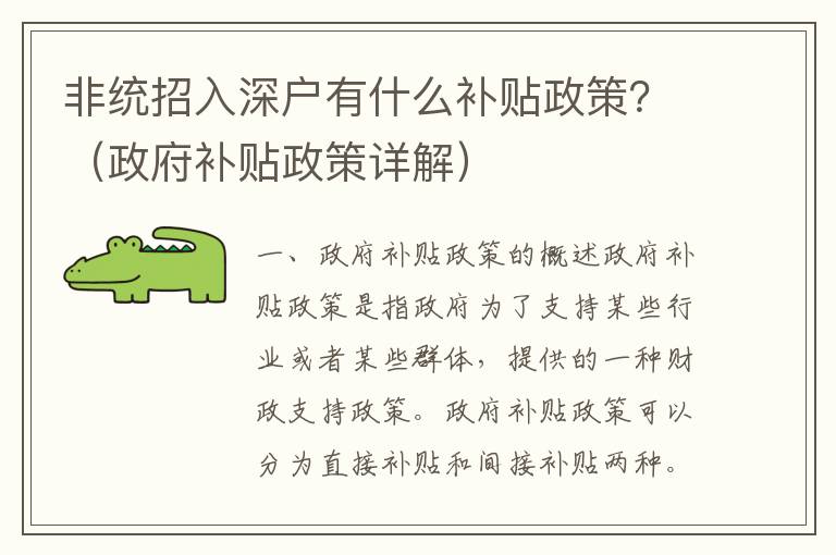 非統招入深戶有什么補貼政策？（政府補貼政策詳解）