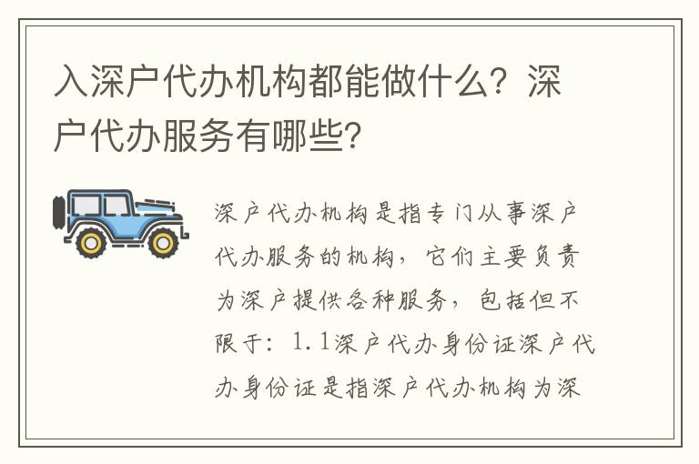 入深戶代辦機構都能做什么？深戶代辦服務有哪些？