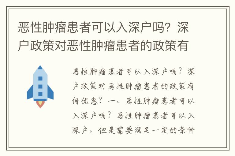 惡性腫瘤患者可以入深戶嗎？深戶政策對惡性腫瘤患者的政策有何優惠？