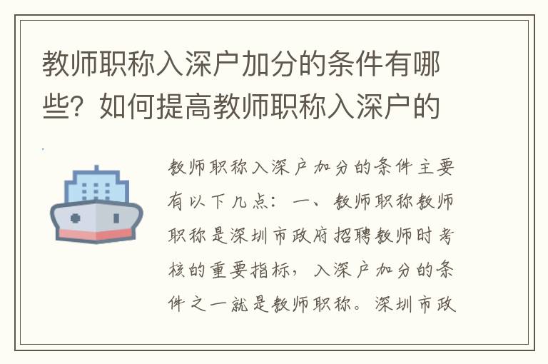 教師職稱入深戶加分的條件有哪些？如何提高教師職稱入深戶的分數？