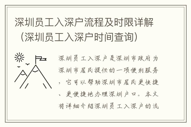 深圳員工入深戶流程及時限詳解（深圳員工入深戶時間查詢）