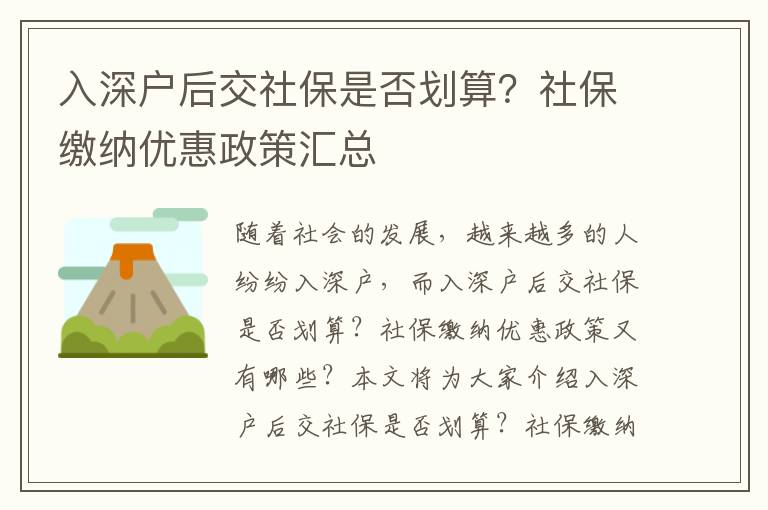 入深戶后交社保是否劃算？社保繳納優惠政策匯總